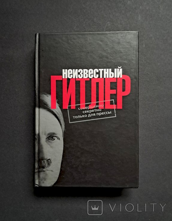 Неизвестный Гитлер Гюнше Линге Третій Рейх Друга світова війна