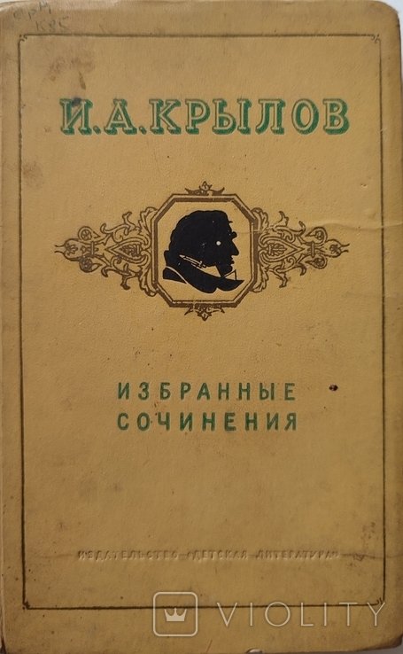 И.А. Крылов. Избранные сочинения