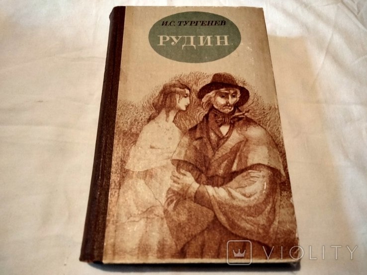 И.С. Тургенев. Рудин