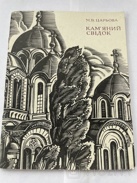 В.Царьова"Кам'яний свідок",1973р