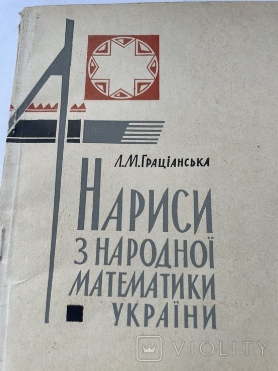 Л.Граціанська"Нариси з народноі математики Украіни",1968р