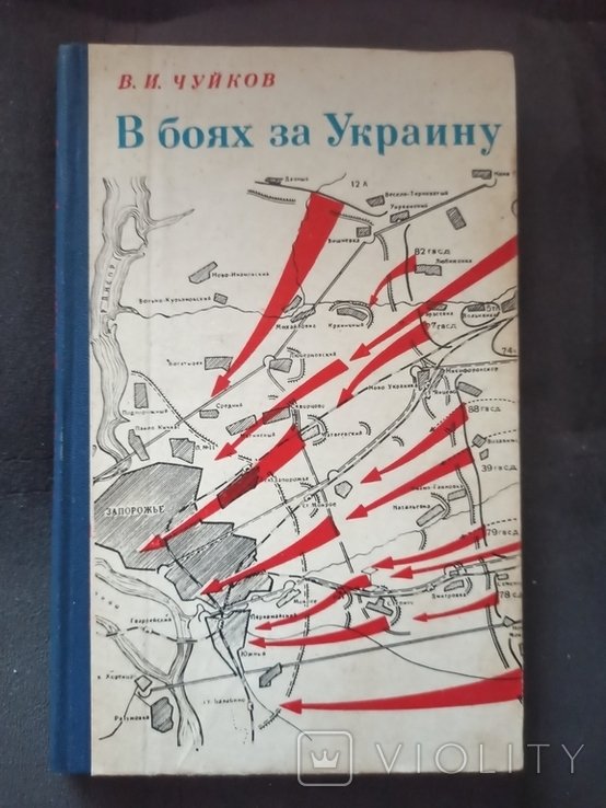 В.И. Чуйков. В боях за Украину