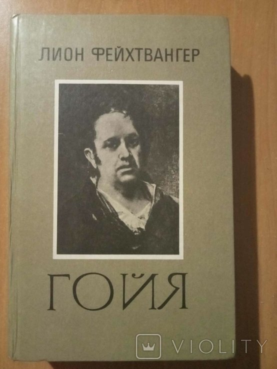 Л. Фейхтвангер. Гойя, или тяжкий путь познания