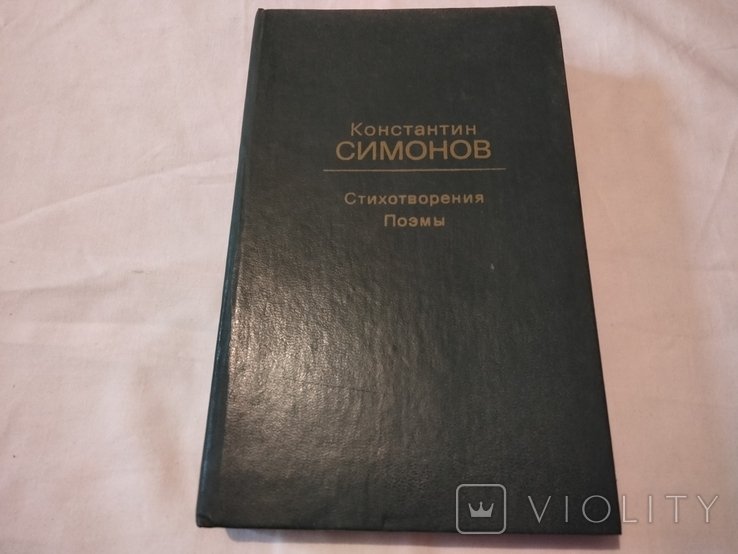 К. Симонов. Стихотворения, поэмы