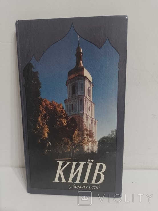 Київ у барвах осені. Фотоальбом. (1992)
