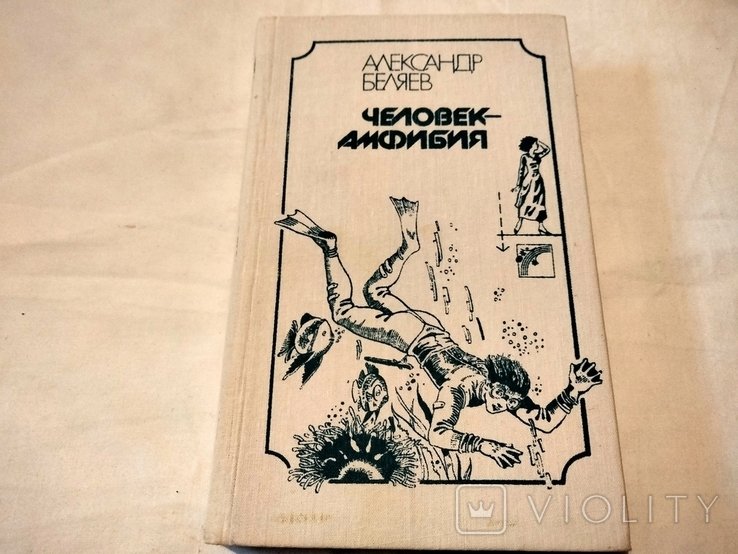 А.А. Беляев. Человек амфибия