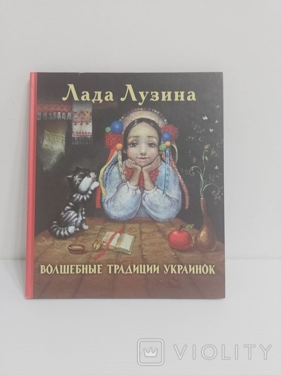Волшебные традиции украинок. Л. Лузина. (2018)