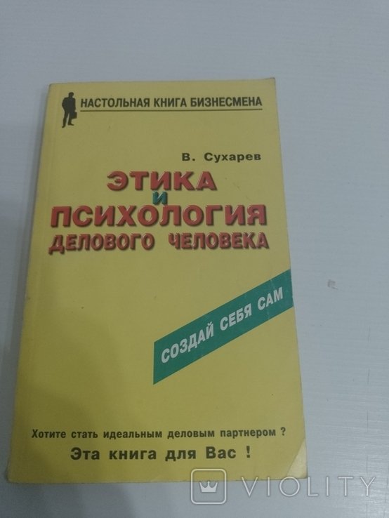 Этика и психология делового человека. В. Сухарев. (1997)