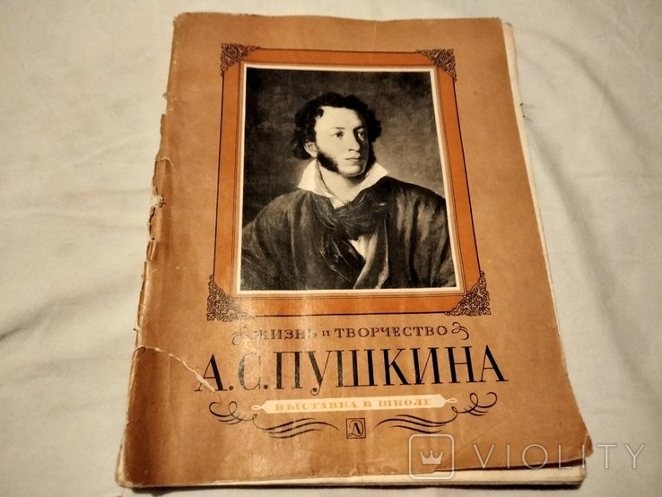 А.С. Пушкин. Жизнь и творчество
