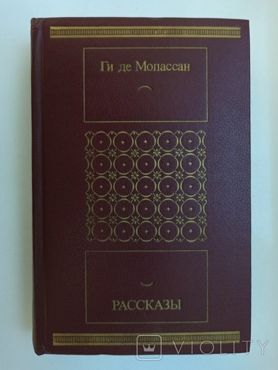 Г. де Мопассан. Рассказы