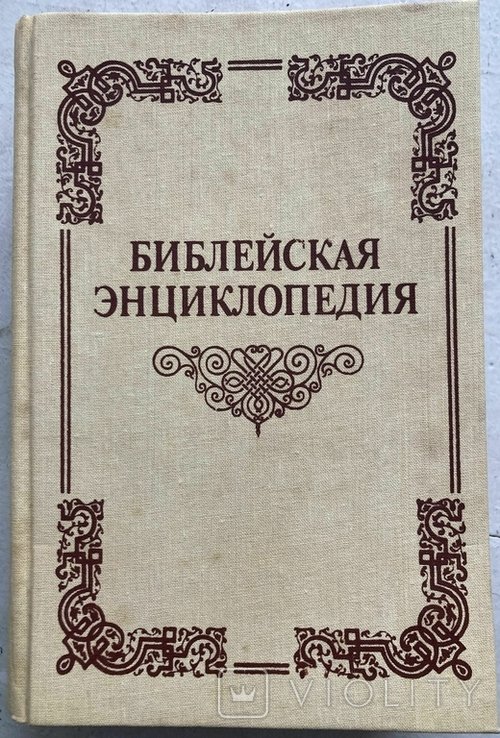 Иллюстрированная полная популярная Библейская энциклопедия. 1990 (репринт 1891 г.)