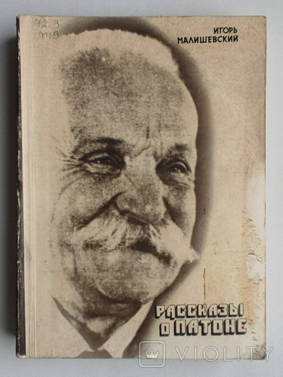 Рассказы о Патоне. Малишевский И. 1984г