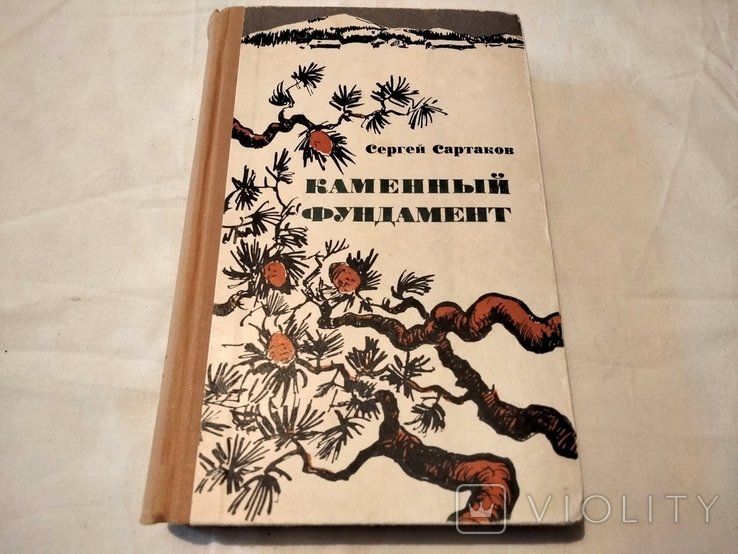 С. Сартаков. Каменный фундамент