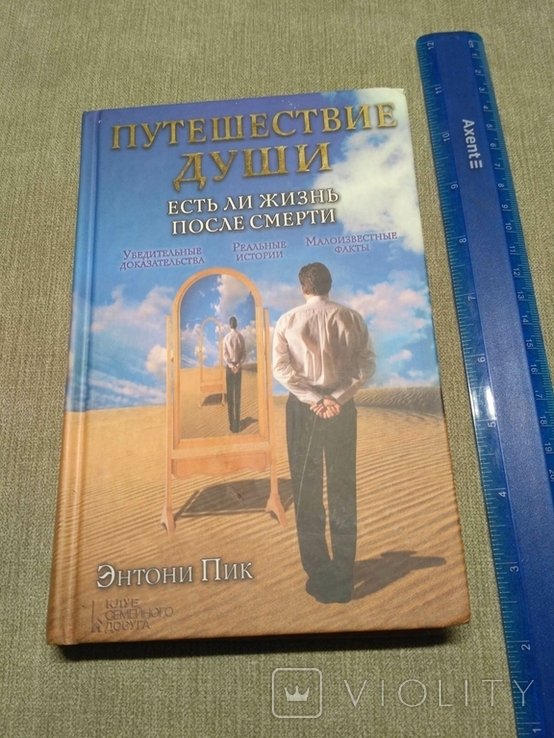 Путешествие души, есть ли жизнь после смерти