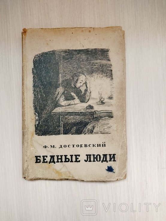 Ф.М. Достоевский. Бедные люди