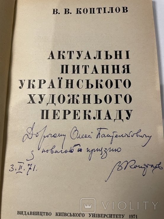 В. Коптилов. Актуальные вопросы украинского художественного перевода