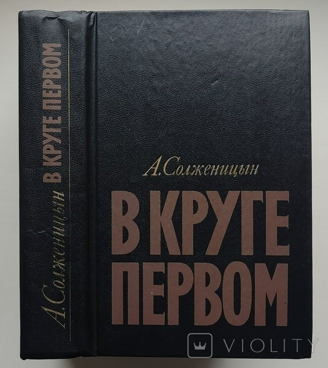 А.И. Солженицын. В круге первом