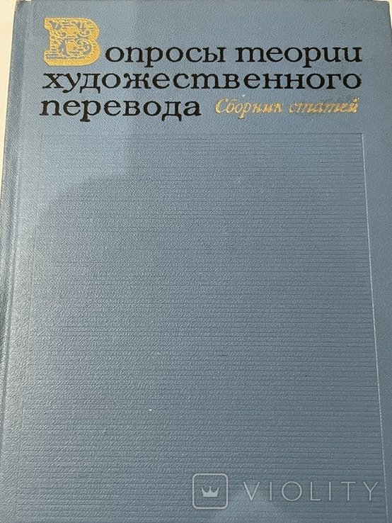 Вопросы теории художественного перевода