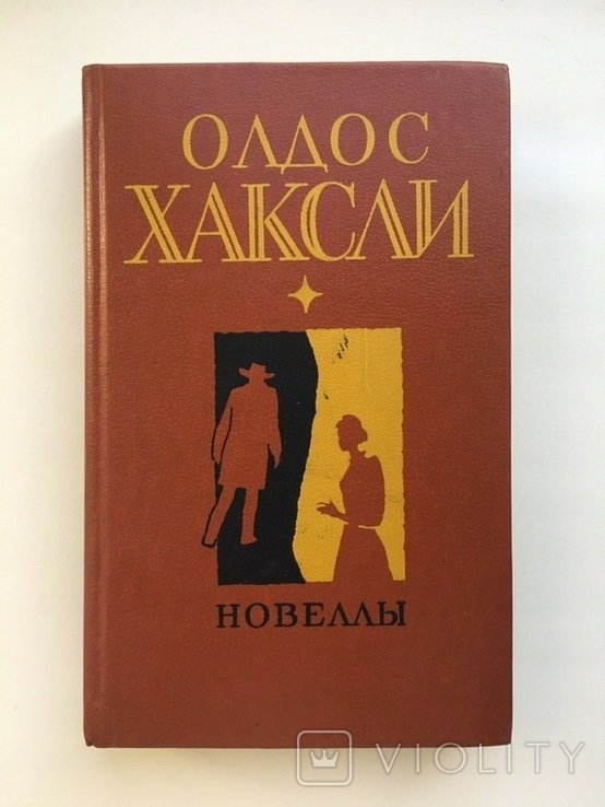 А.Х. Хаксли. Новеллы