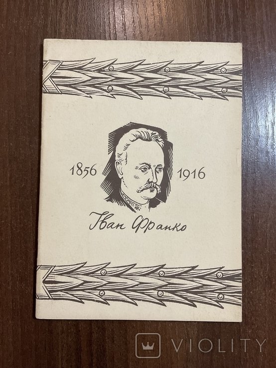 І.Я. Франко. Нью Йорк 1956