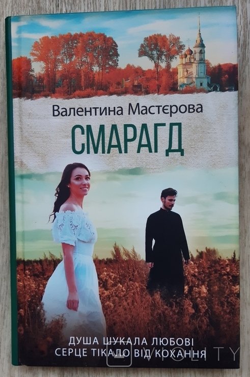 В. Мастеровa. Смарагд
