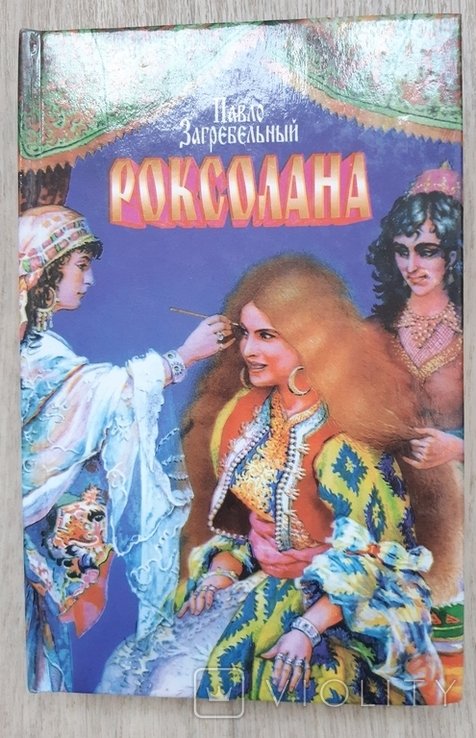 П. Загребельный. Роксолана