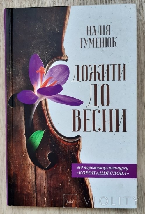 Н. Гуменюк. Дожить до весны