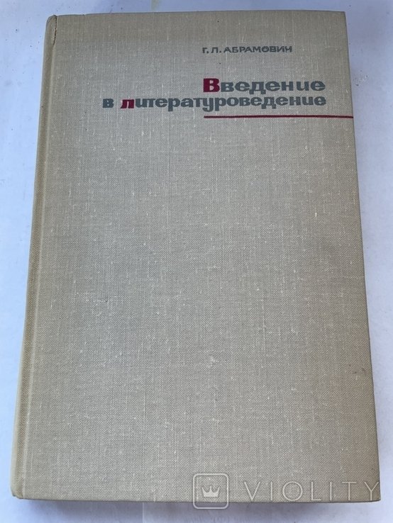 Г. Абрамович. Введение в литературоведение