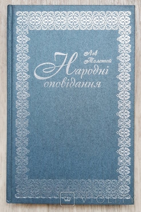 Л.Н. Толстой. Народные рассказы