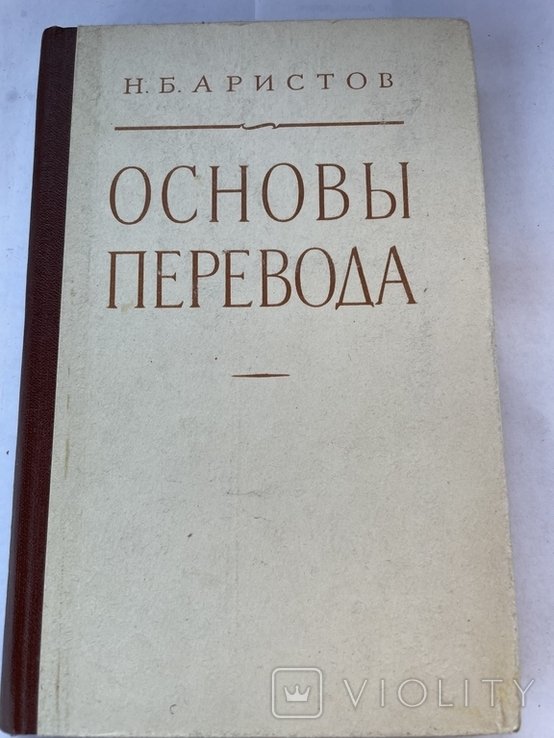 Н. Баристов. Основы перевода