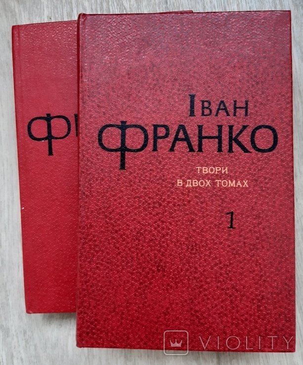 И. Франко. Твори в двох томах