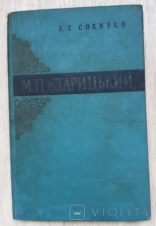 Старицький М.П., Сокирко Л.Г. 1960