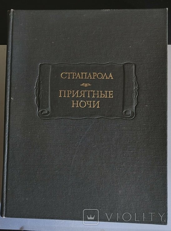 Г. Страпарола. Приятные ночи