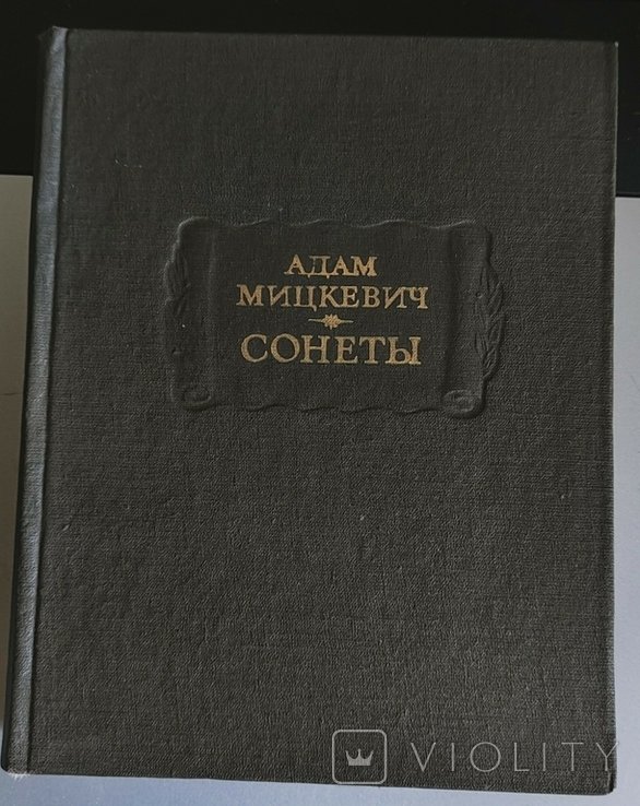 А. Мицкевич. Сонеты