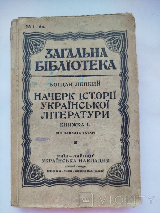 Б. Лепкий. Начерк истории украинской литературы. Книжка I (до нападения татар)