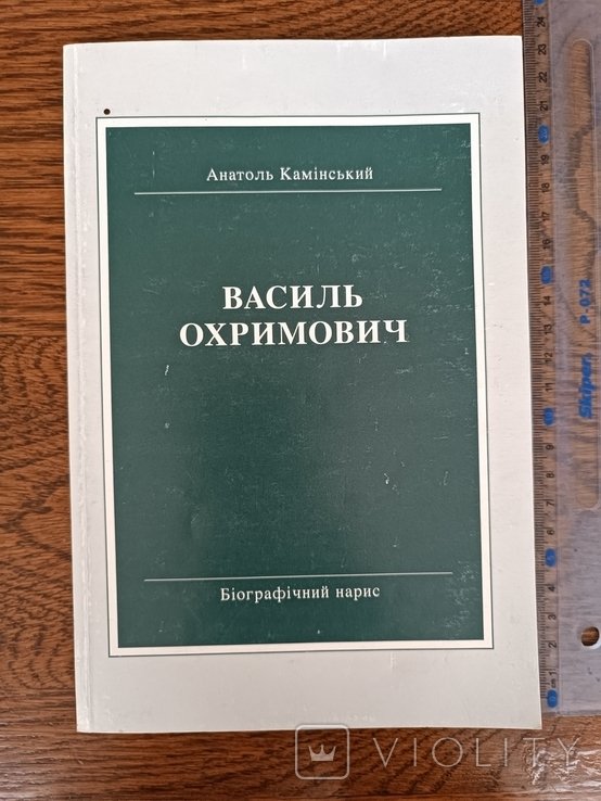 В. Охримович. Диаспора