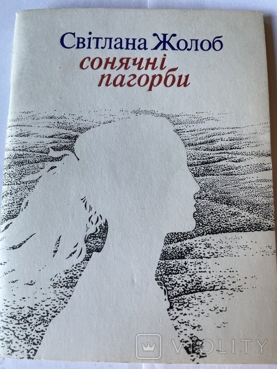 С. Жолоб. Солнечные холмы