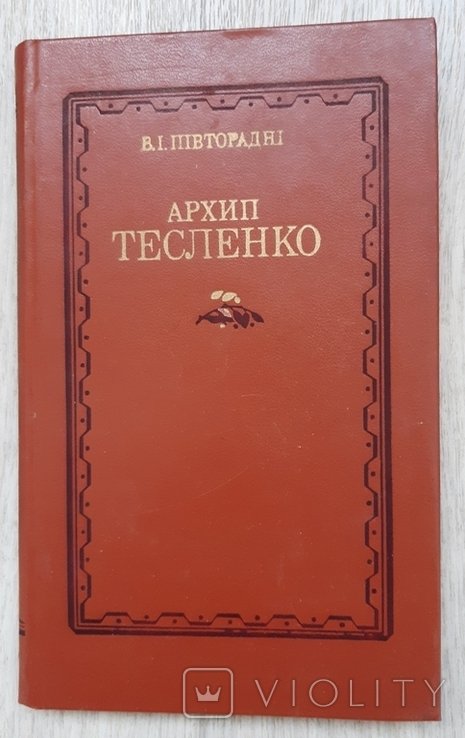 А.Т. Тесленко. Півторадні В