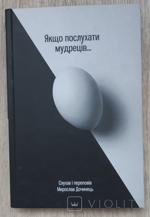 М. Дочинець. Если послушать мудрецов