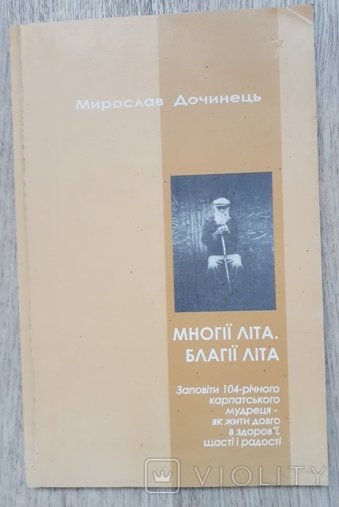 М. Дочинець. Многії літа. Благії літа