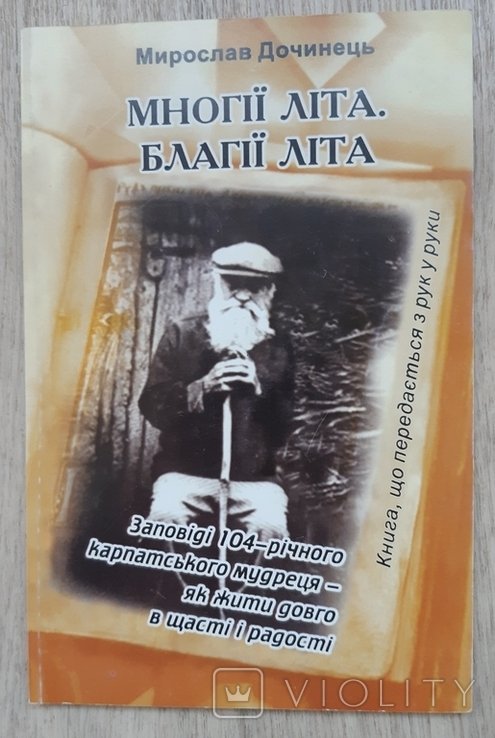 М. Дочинець. Многії літа. Благії літа