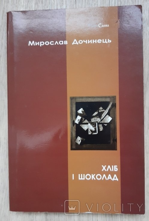 М. Дочинець. Хлеб и шоколад