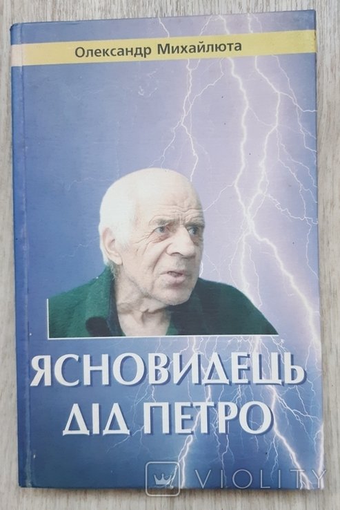 О. Михайлюта. Ясновидец дед Петро