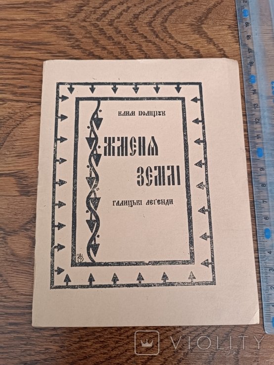 К. Поліщук. Диаспора. Жменя земли. Галицкие легенды