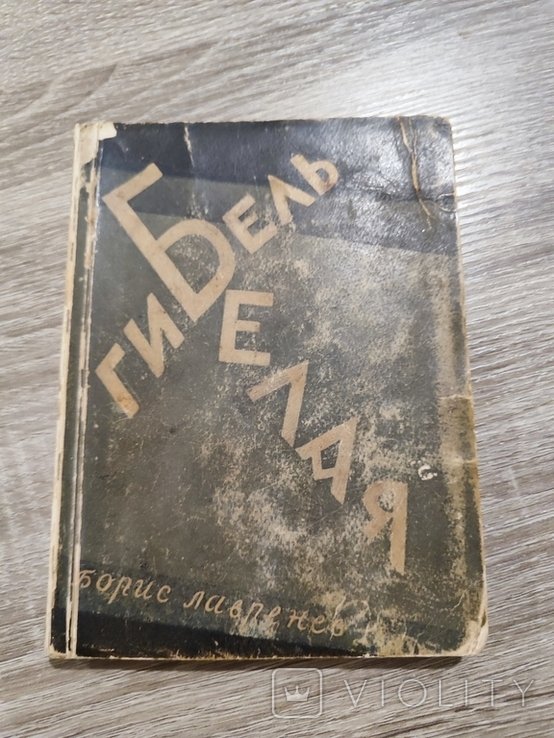 Б.Л. Лавренев. Белая Гибель