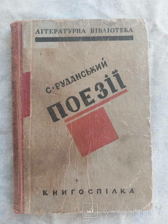 С. Руданский. Поэзии