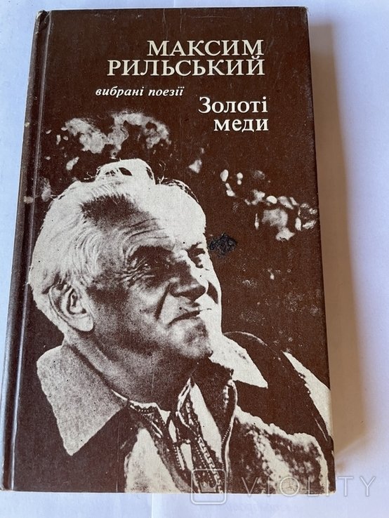 М. Рыльский. Золотые меды