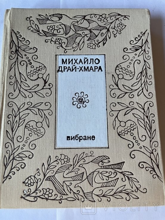 М. ДрайХмара. Вибране