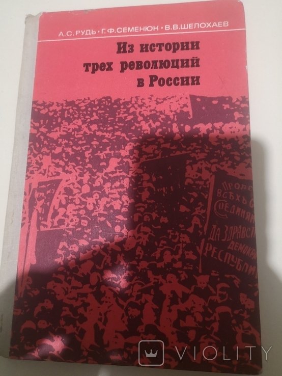 Из истории 3 революций в России