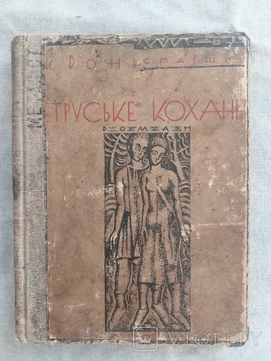 Р. Старший. Етруське кохання